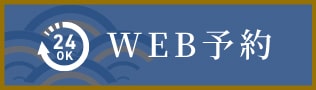 WEB予約はこちら